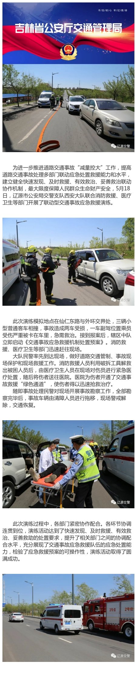 时间 2021-06-05【辽源交警开展道路交通事故应急救援演练】为