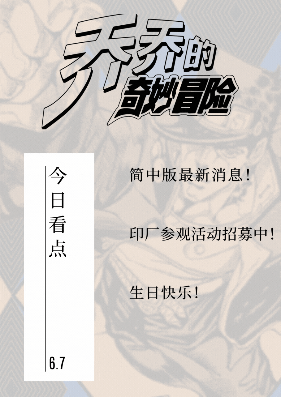 标题熟悉的我,大家好,我是米粉队长,你们的jojo简体中文版出版资讯员