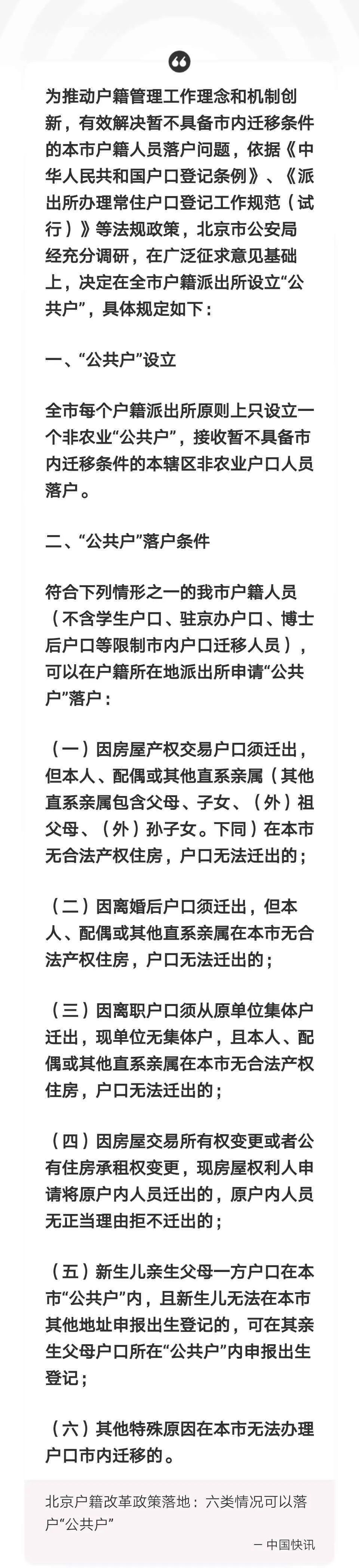 符合六种情形之一的北京市户籍人员(不含学生户口,驻京办户口,博士后