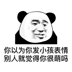 熊猫头表情包怎么遇到我这么个宝贝