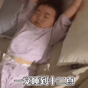 晚上安分点乖乖给我睡觉
