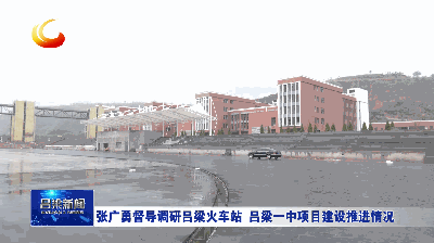 张广勇督导调研吕梁火车站吕梁一中项目建设推进情况