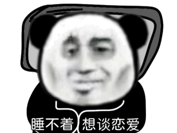 沙雕表情包睡不着想谈恋爱