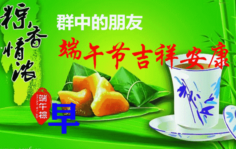 五月初五端午节安康祝福图片带字端午节早上好问候祝福语图片带字精选