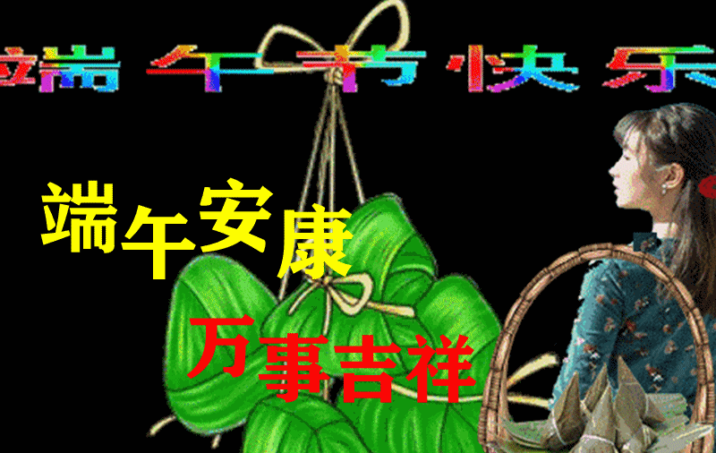 端午节早上好问候祝福动画表情图片带字温馨 2021端午