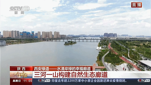 怡境参与设计西安"三河一山"绿道亮相央视