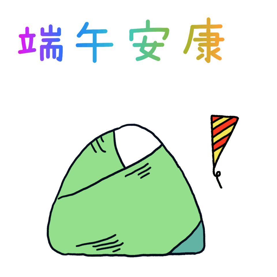端午节表情包|小长假约起来!