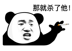 表情包熊猫头表情第三十四弹