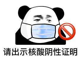 表情包做核酸啦