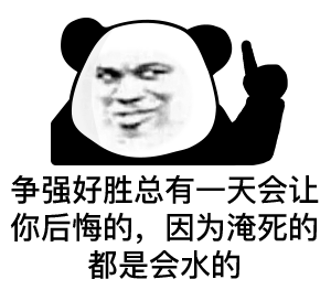 表情包熊猫头表情第三十四弹