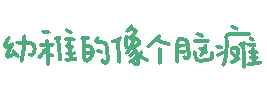 表情包炫彩文字表情包