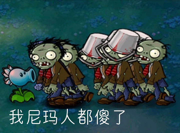 表情丨植物大战僵尸动态表情包_腾讯新闻