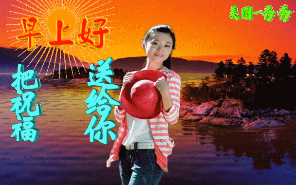 非常有创意好看的早上好祝福语图片带字,最美的早安祝福动态图问候语