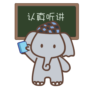 迷糊的小萌象 赶紧把它加入到你的表情库里 一起与朋友分享 答应我