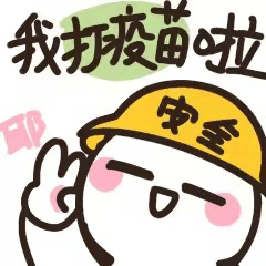 西青人疫苗专属表情包再次上新快去斗图