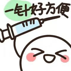 小编将表情包速速"送"到李七庄街推出了系列表情包为推动新冠疫苗接种