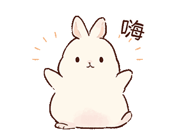可爱憨憨的兔兔动图gif小表情包