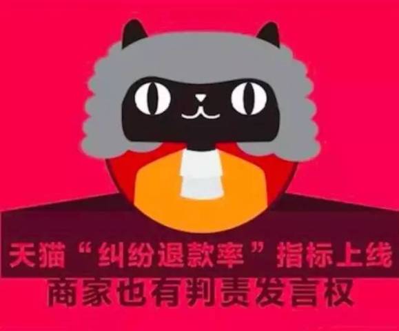 卖家利好!天猫纠纷退款率指标上线_订阅_腾