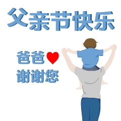 父亲节表情包丨拿去发给爸爸感谢陪我长大的超人