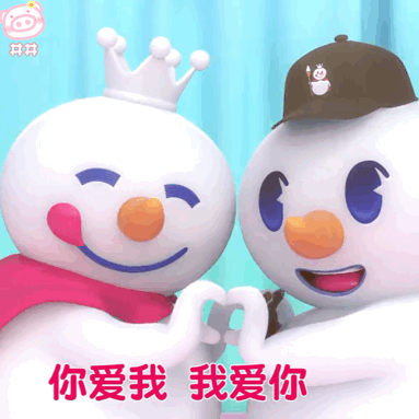 表情包你爱我我爱你蜜雪冰城甜蜜蜜