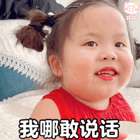 苌俊俊表情包出来玩我驼你