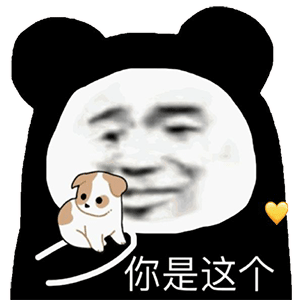 沙雕又可爱的熊猫头表情包不亲我是怎么回事