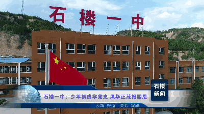 【新闻】石楼一中:少年初成学党史 风华正茂报国恩_腾讯新闻