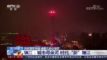 央视关注成都市庆祝建党100周年主题灯光秀点亮