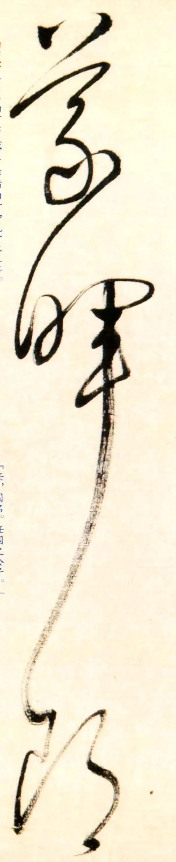 博闻强识字中禅董其昌临怀素草书千字文全卷高清