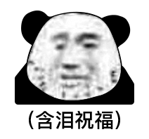 熊猫头表情包 i 脑瓜子嗡嗡的!