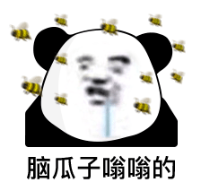 熊猫头表情包 i 脑瓜子嗡嗡的!
