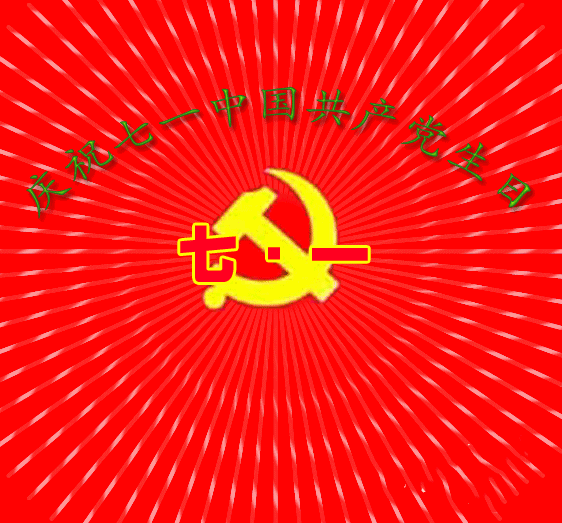 7月1日建党节党的生日最新最全动态表情图片大全早晨好动图美图大全