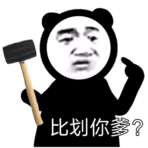 熊猫头表情包i这锅我背了