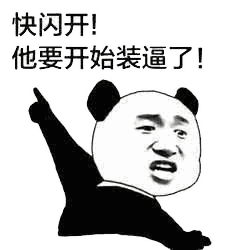 熊猫头表情包 i 这锅我背了!