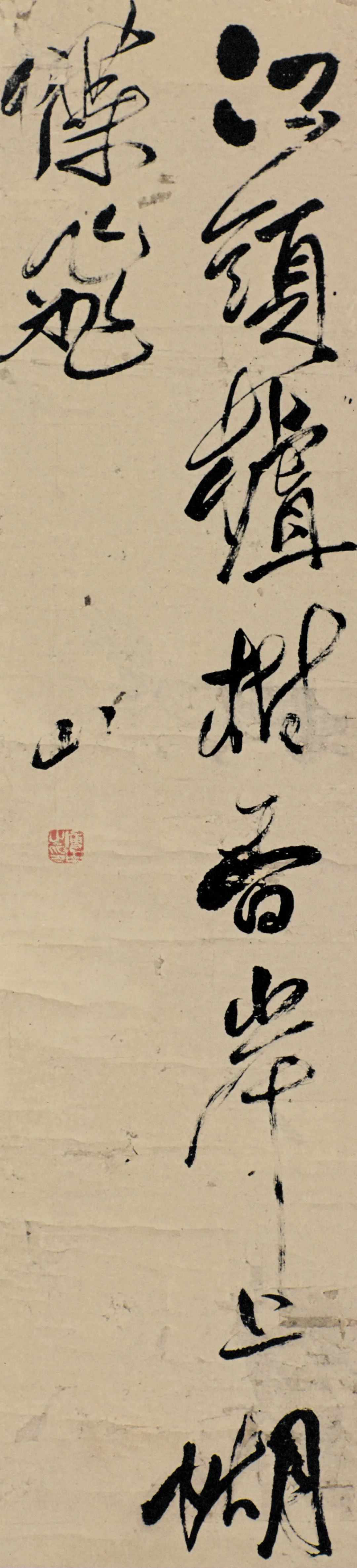 傅山书法欣赏