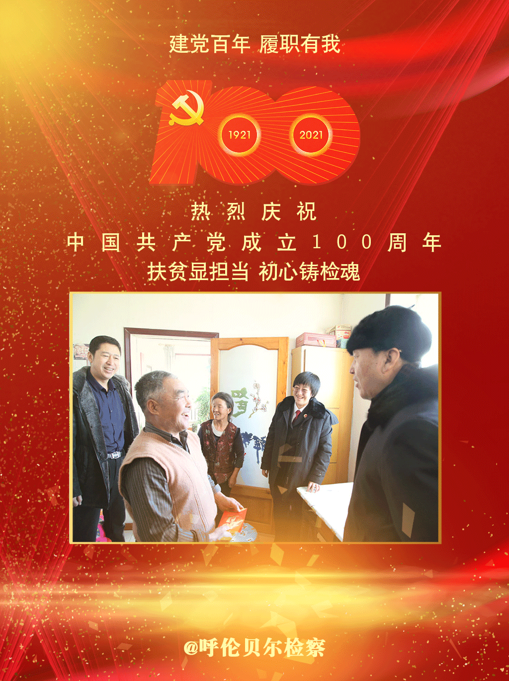 建党百年履职有我检察蓝用忠诚履职献礼党旗红
