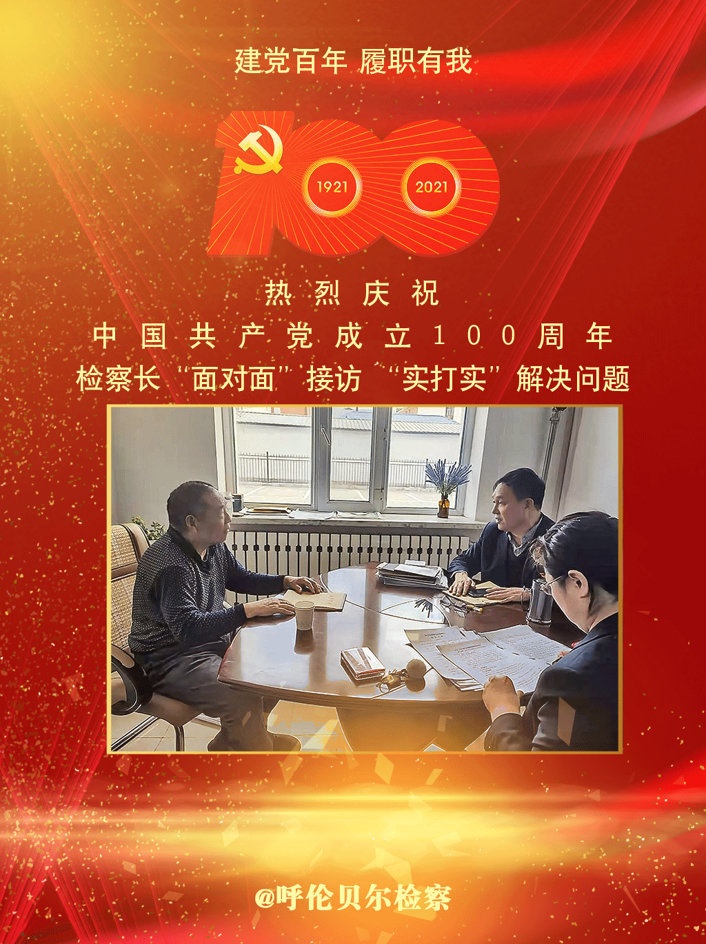 建党百年履职有我检察蓝用忠诚履职献礼党旗红