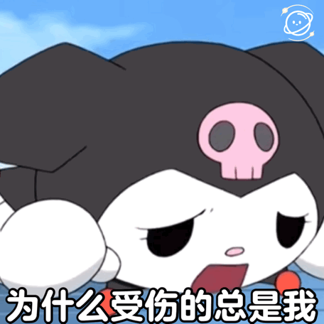 库洛米阴阳怪气系列表情包五