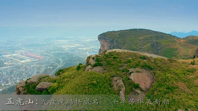 五虎山龙盘虎踞扬威名千年芳华展新颜
