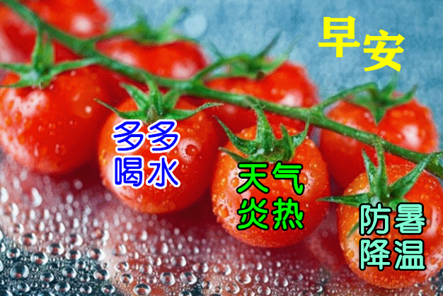 7月21日最新中伏动态表情图片大全,早上好问候语句子!