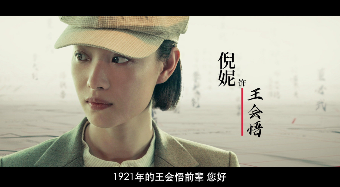 倪妮,谋女郎,张艺谋,女明星,黄轩,1921,献礼片,王会悟,国产电影