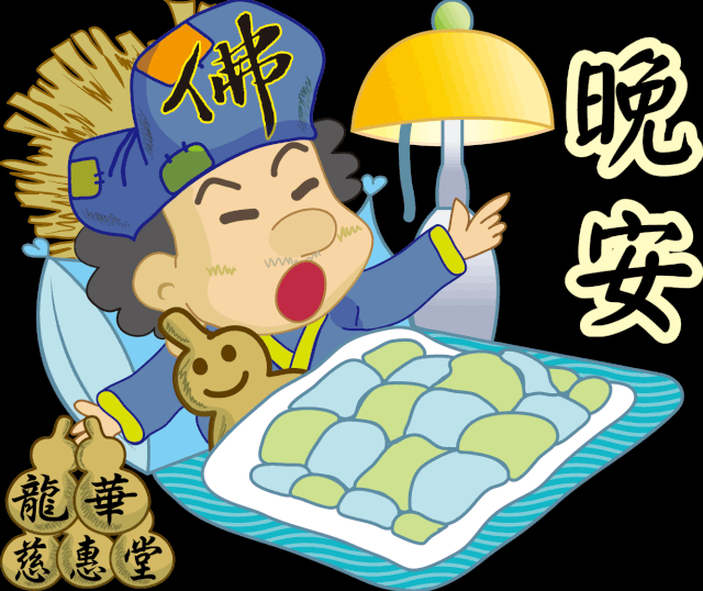 适合睡前群发晚上好问候动态表情包 晚安问候语祝福语