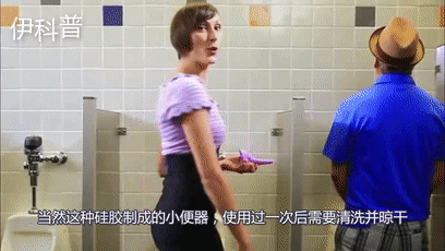 女生也能站着上厕所网友不准剥夺我洗澡的乐趣