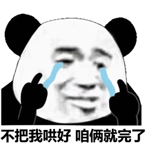 熊猫头表情包i可稀罕你了呢臭宝