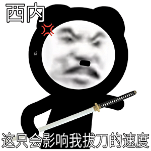 熊猫头表情包收不到花我也不难过因为我点外卖时备注了要葱花