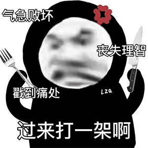 熊猫头表情包收不到花我也不难过因为我点外卖时备注了要葱花