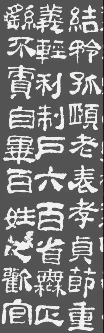 东汉隶书石刻《校官之碑》两版