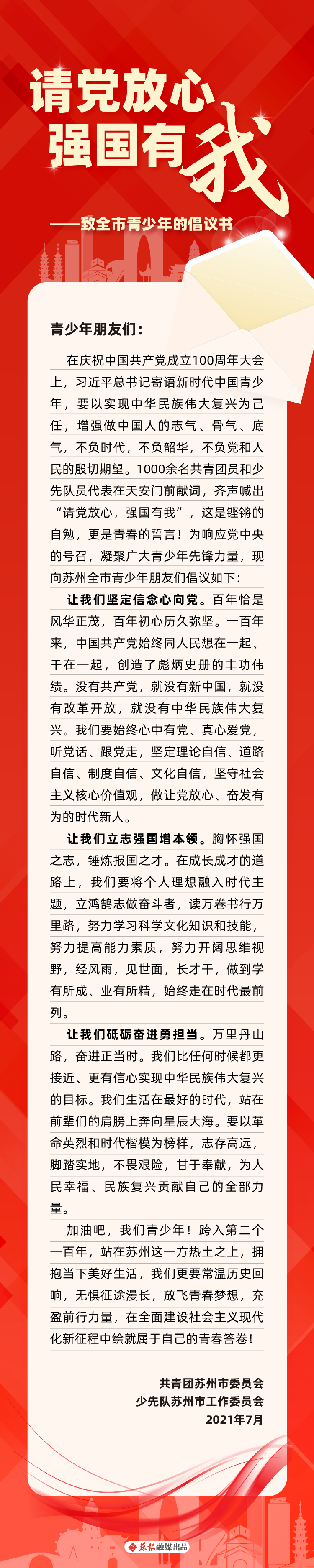 "请党放心 强国有我"——致全市青少年的倡议书