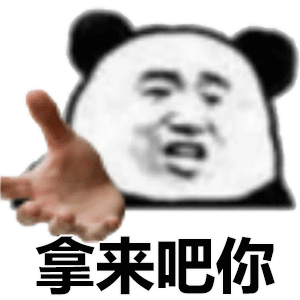 表情包丨万物皆可拿来吧你