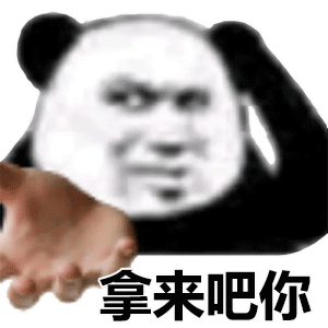 表情包丨万物皆可拿来吧你